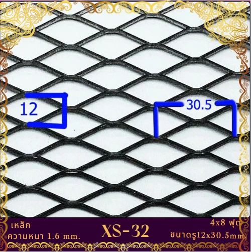 ตะแกรงเหล็กฉีก-XS-32 ตะแกรงเหล็กฉีก-XS-32