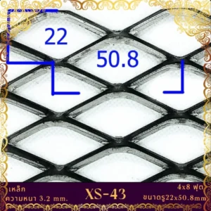 ตะแกรงเหล็กฉีก XS-43