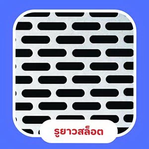 แผ่นรูยาว