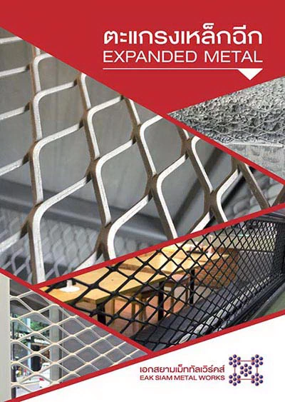 ตะแกรงเหล็กฉีก
