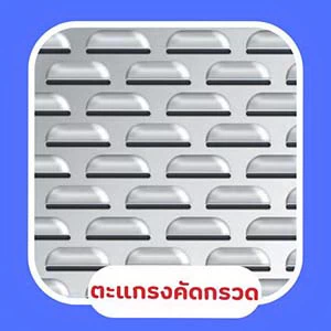 ตะแกรงคัดกรวด