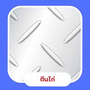 เหล็กตีนไก่