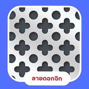 เหล็กฉลุลาย